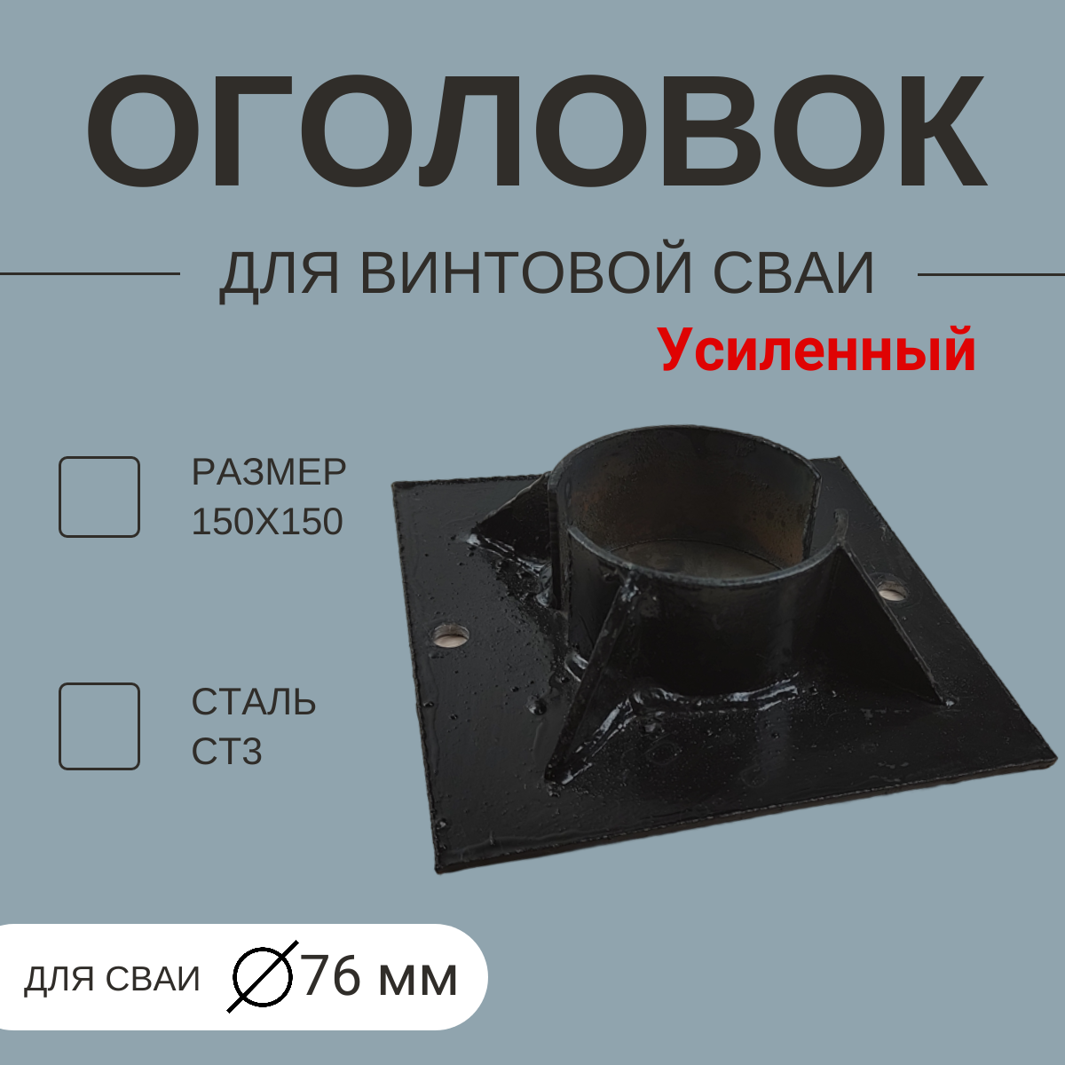 Оголовок для винтовой сваи 76мм (Усиленный)  150 х 150  толщина 4мм (Сталь Ст3)