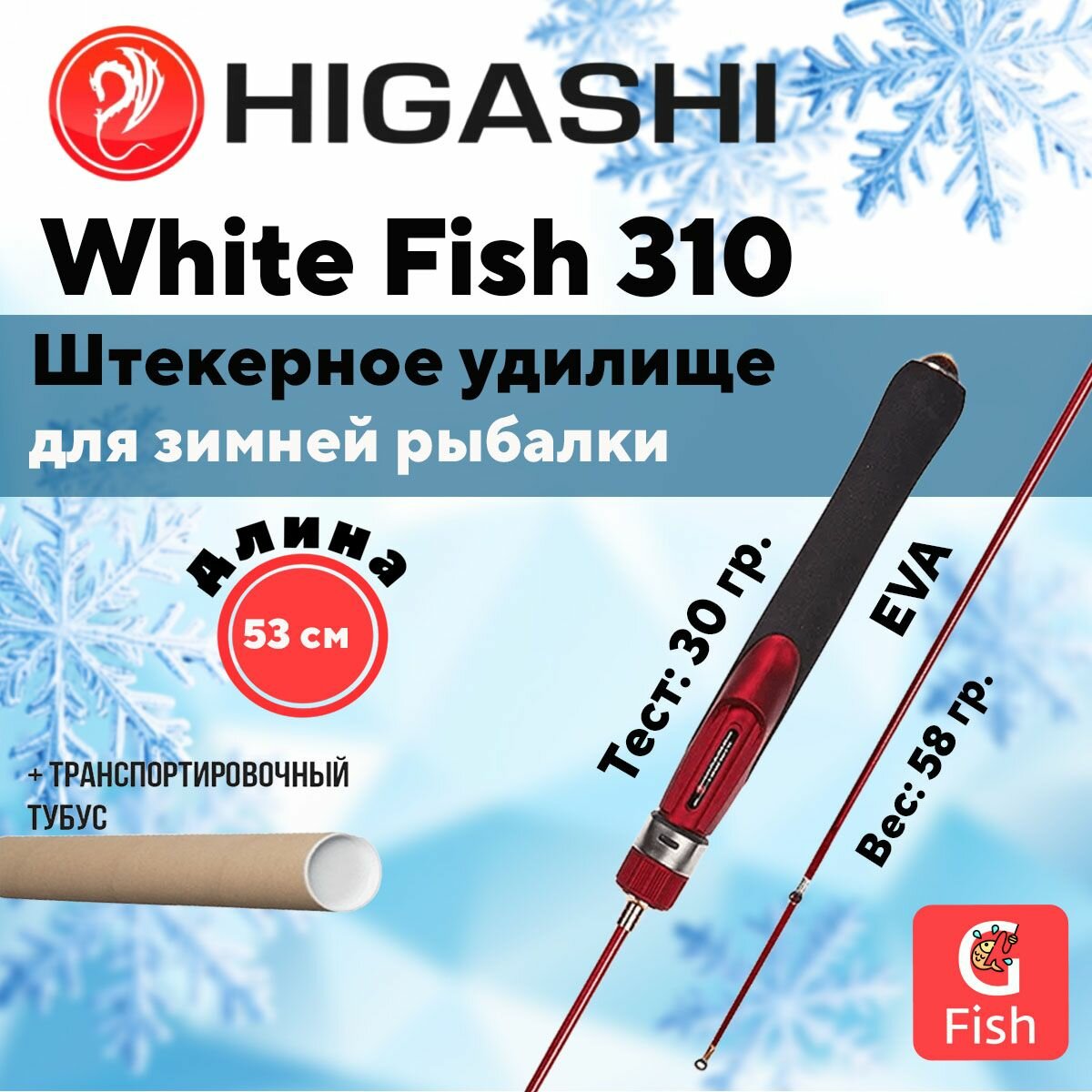 Удилище зимнее HIGASHI White Fish-310 30гр