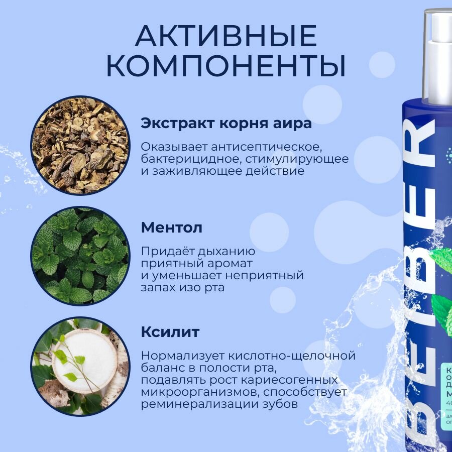 Картинки Ополаскиватель BEIBER, с ксилитом и экстрактом аира, для полости рта, мятный вкус, концентрат 1:8, 400мл