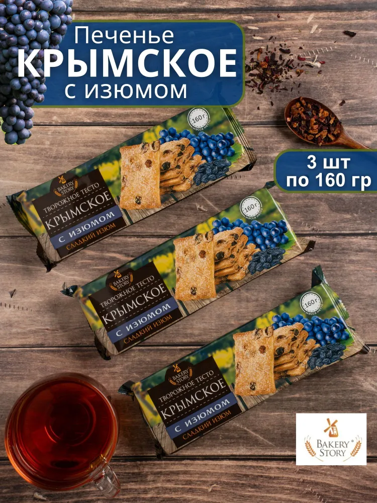 Печенье крымское с изюмом 3 шт по 160 гр, Бейкери Стори