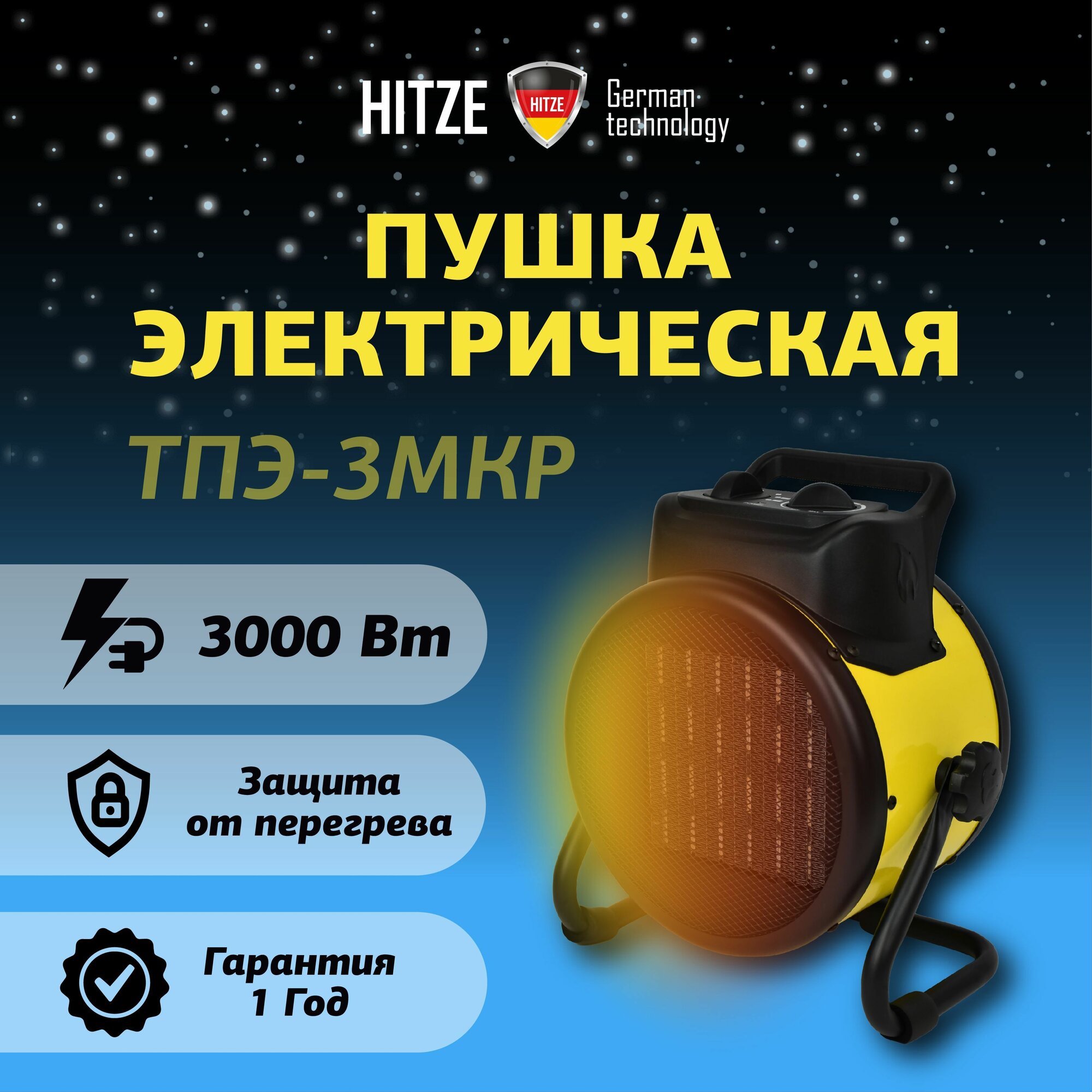 Тепловая пушка Hitze ТПЭ-3МКР электрическая 3 режима 23-3000Вт воздушный поток 365м³