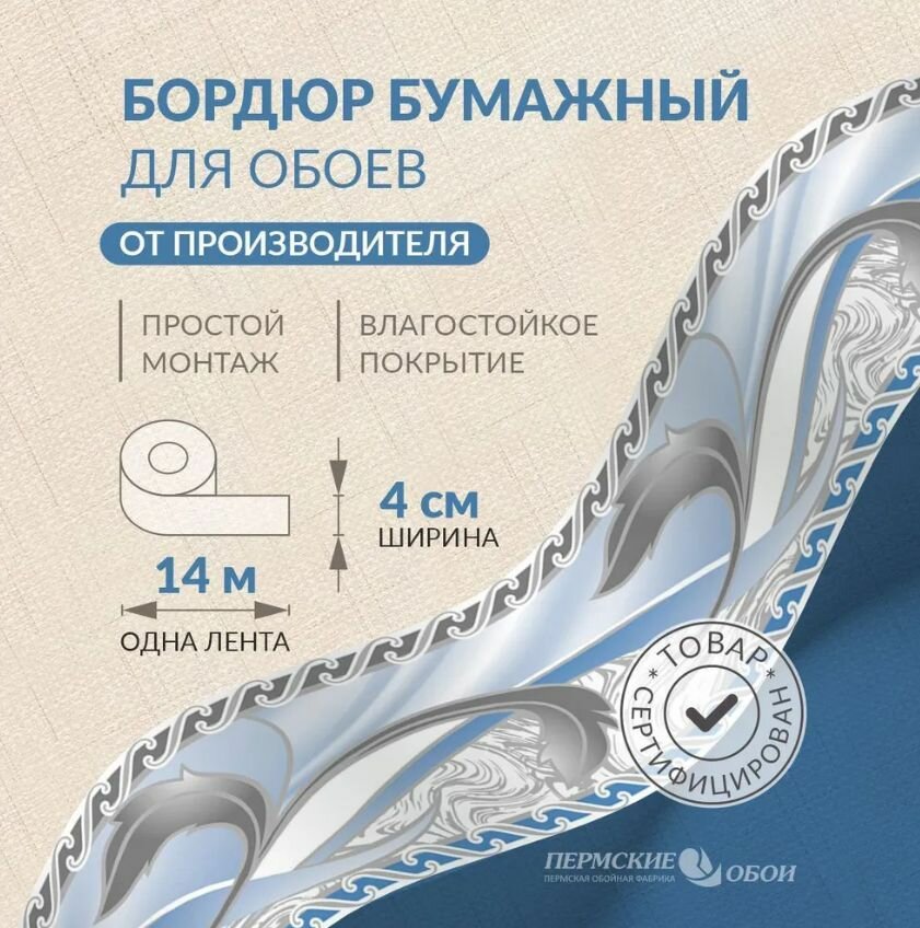 Бордюр для обоев 4см*14м Пермская обойная фабрика Б2504-7
