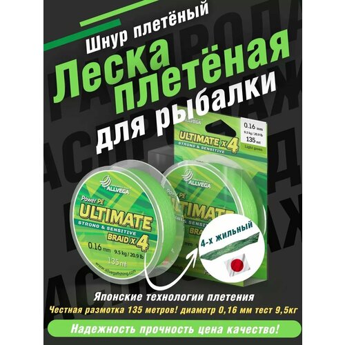 Плетеный шнур ALLVEGA ULTIMATE, 135 м, 9.5 кг, light green, 1 шт.