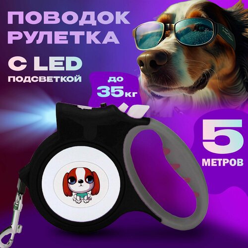 Поводок для собак 5 метров рулетка с фонариком для средних и мелких пород до 35 кг и подсветкой