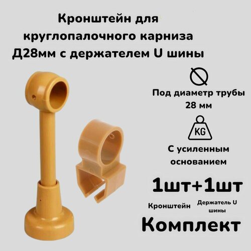 фото Кронштейн для круглопалочного карниза д28мм с держателем u шины дуб dda
