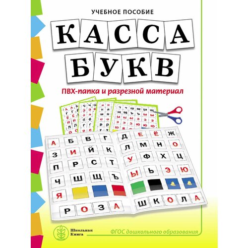 Касса букв. ПВХ-папка и разрезной материал. Учебное пособие для занятий с детьми 4–6 лет. Дурова Н. В.