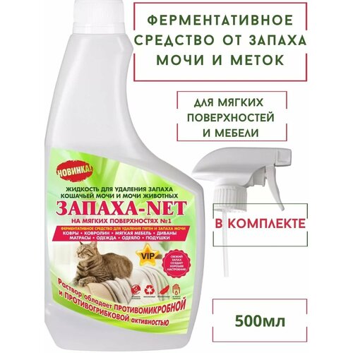 Нейтрализатор запаха мочи. запаха-net Ферментативное . Для мягких тканей и обуви. Биоразлагаемое . Ликвидатор запах мочи