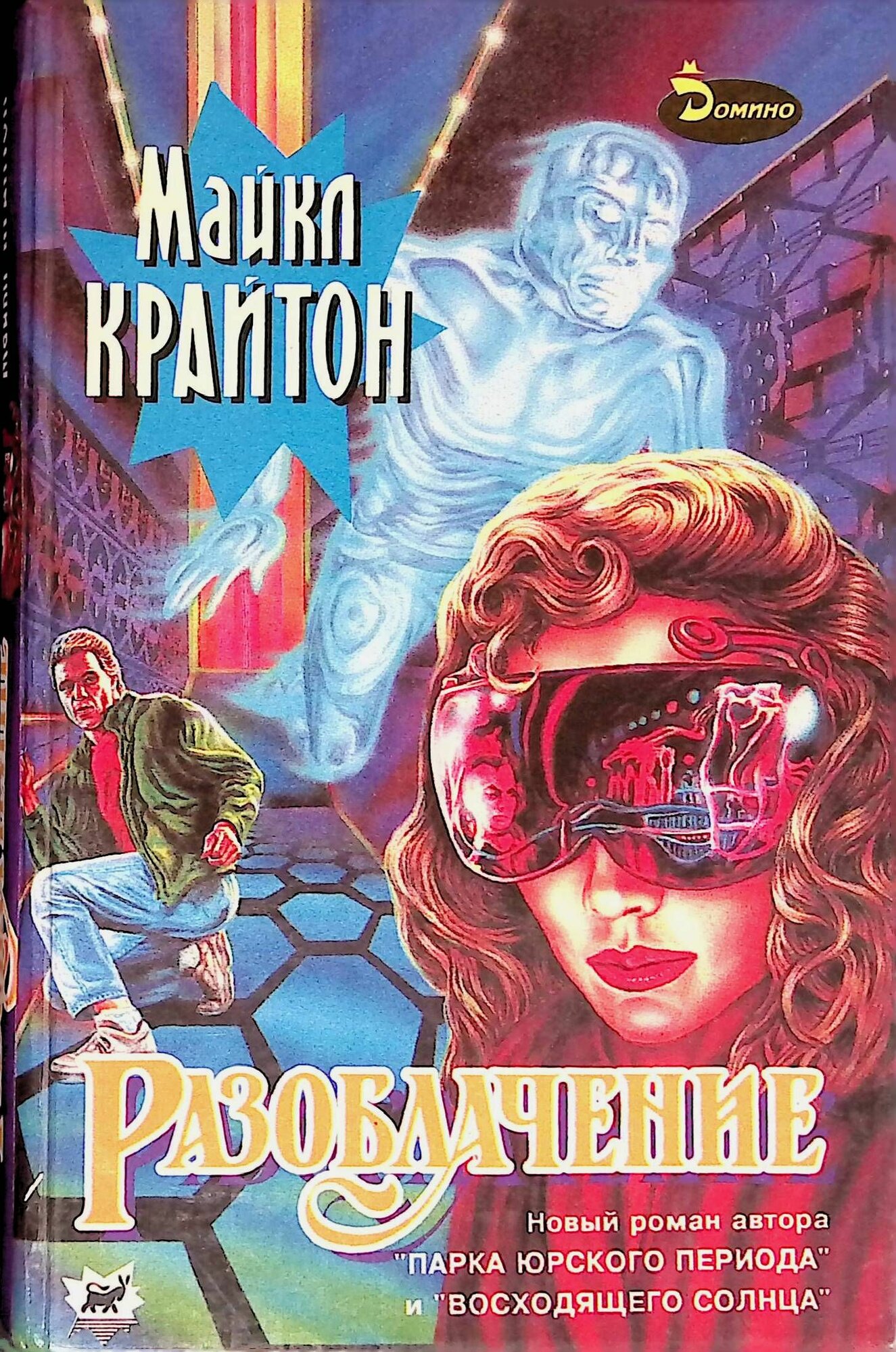 Разоблачение