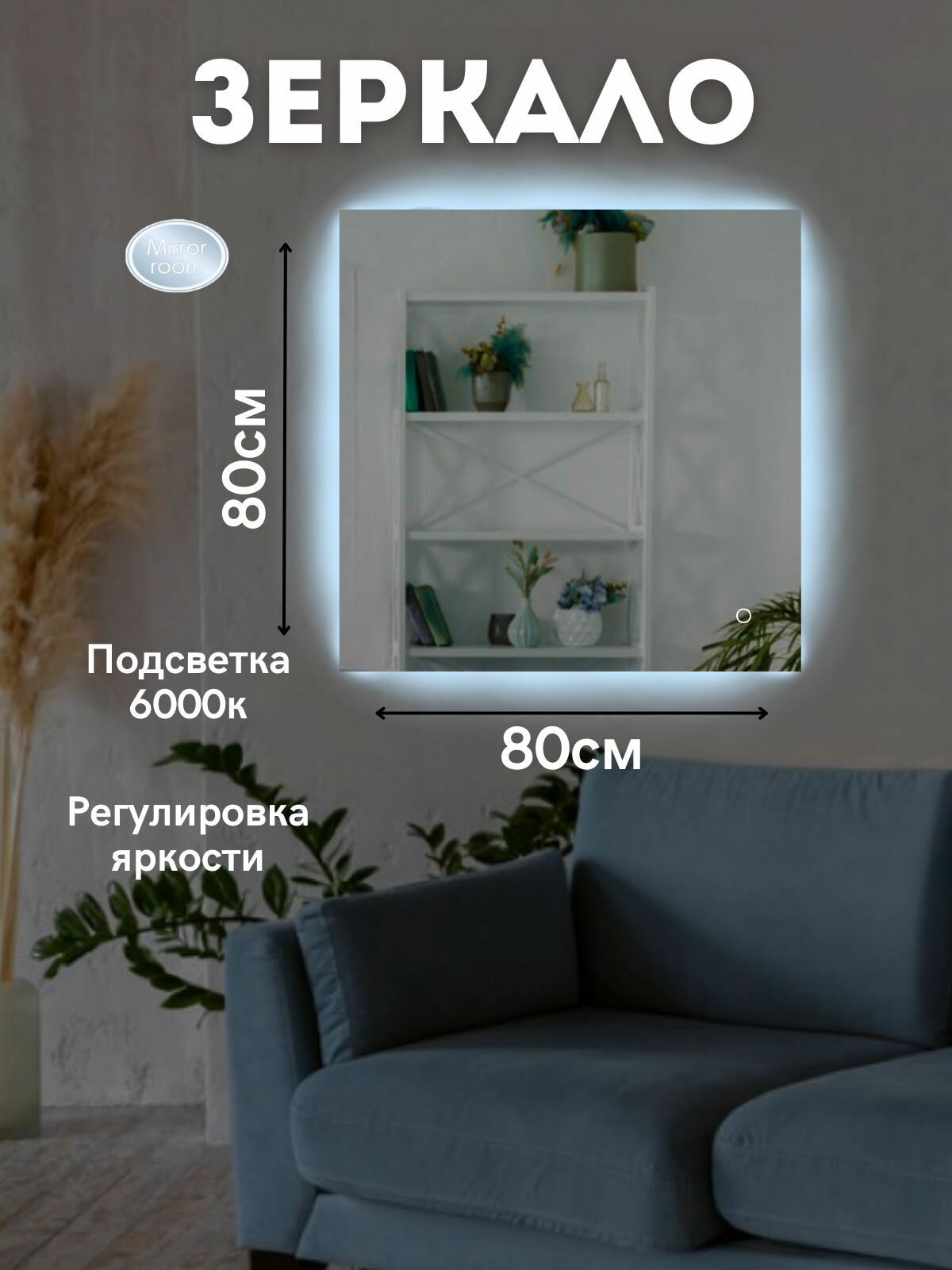 Зеркало квадратное с LED подсветкой 6000 К (холодный свет) с сенсорным управлением и регулировкой яркости подсветки