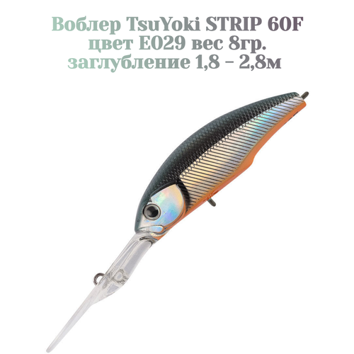 Воблер TsuYoki STRIP 60F цвет E029 вес 8 гр. заглубление 1.8 -2.8 метра