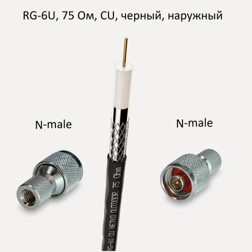 Изображение товара Кабель 75 Ом RG-6U с накручивающимися разъемами N-male, медный, черный, уличный, 15 метров