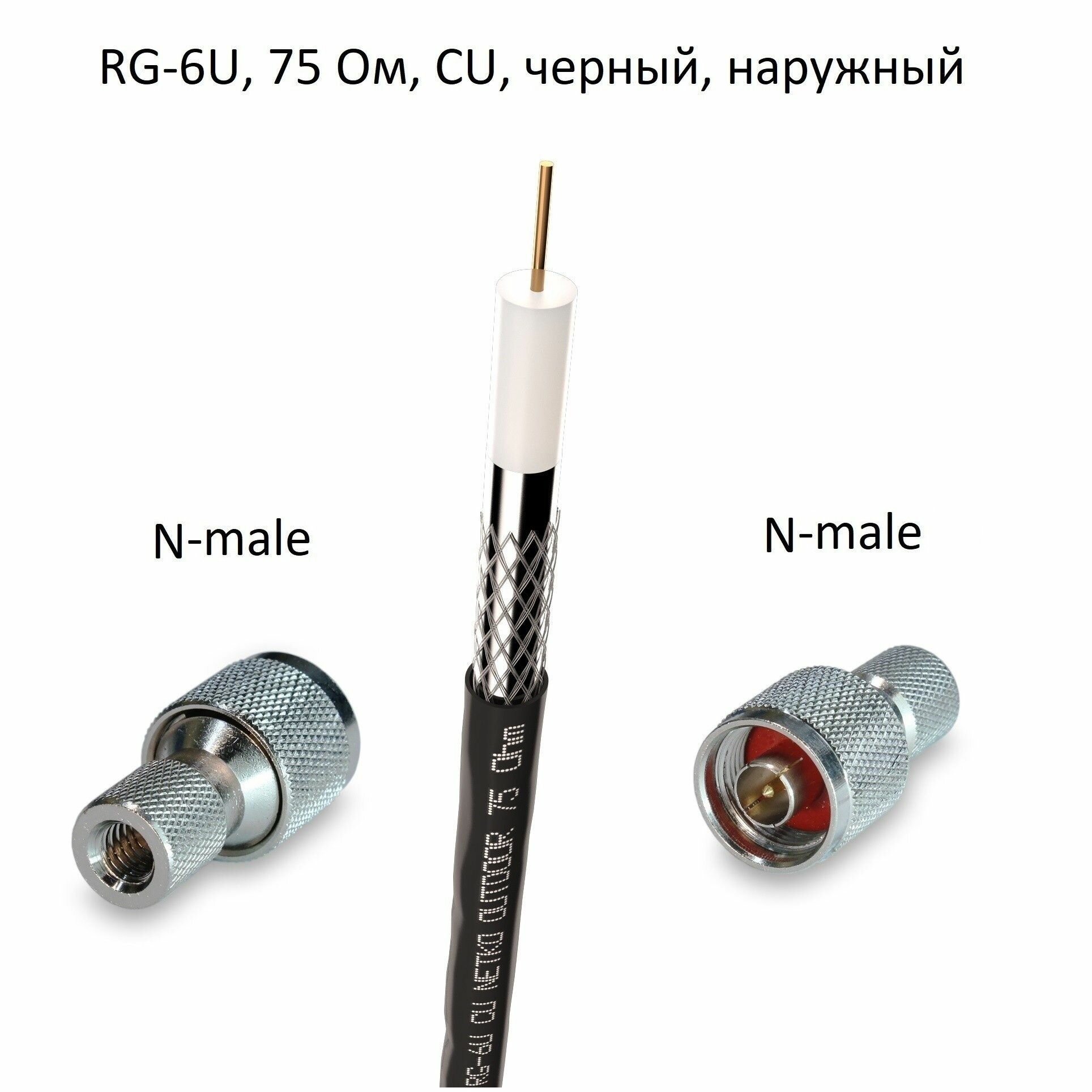 Кабель 75 Ом RG-6U с накручивающимися разъемами N-male медный черный уличный 50 метров