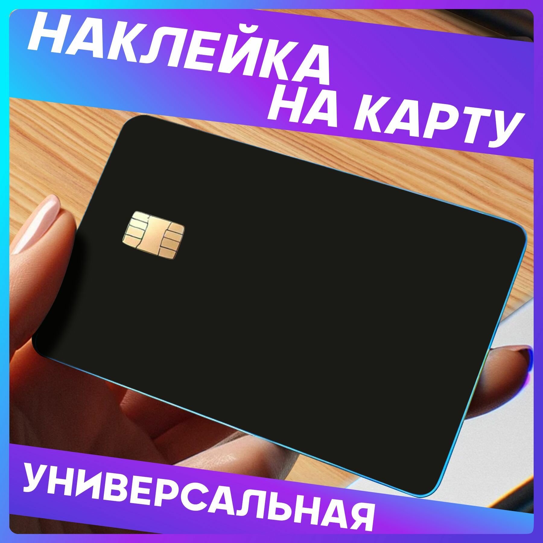 Наклейки на банковскую карту черные