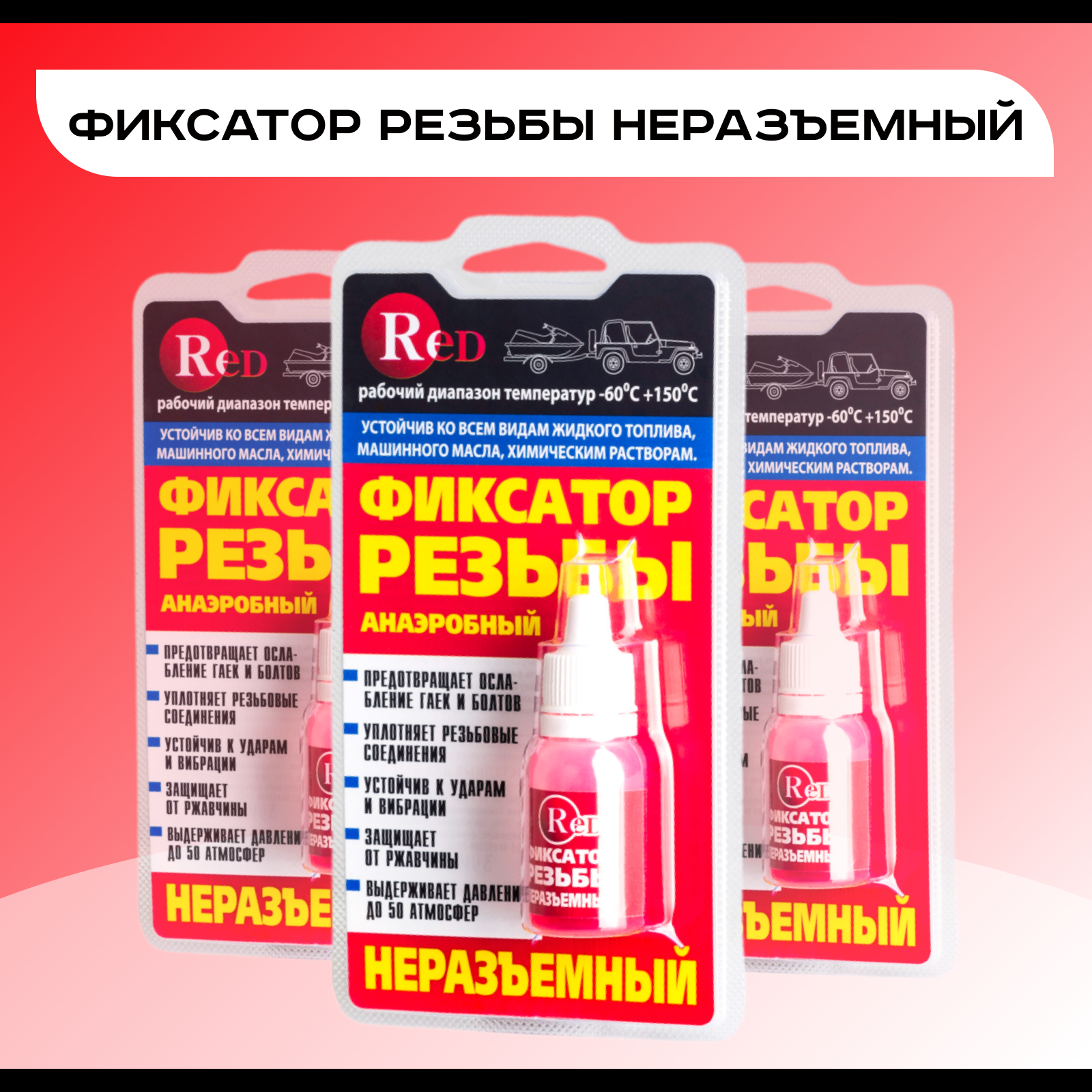 Фиксатор резьбы неразъемный