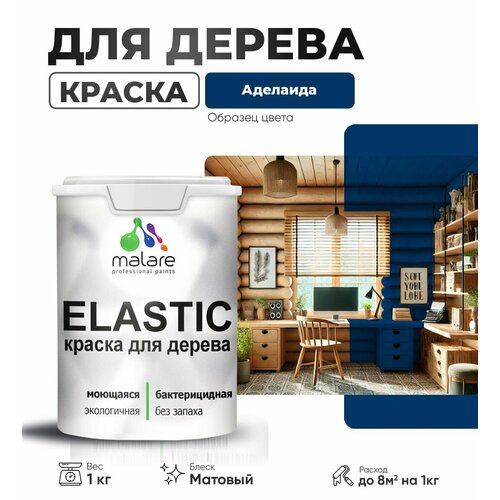 фото Краска elastic для деревянных поверхностей, для внутренних и наружных работ, с антисептическим эффектом, матовая, аделаида, 1 кг. malare