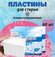 Стиральный порошок автомат Пластины для стирки концентрированные ...