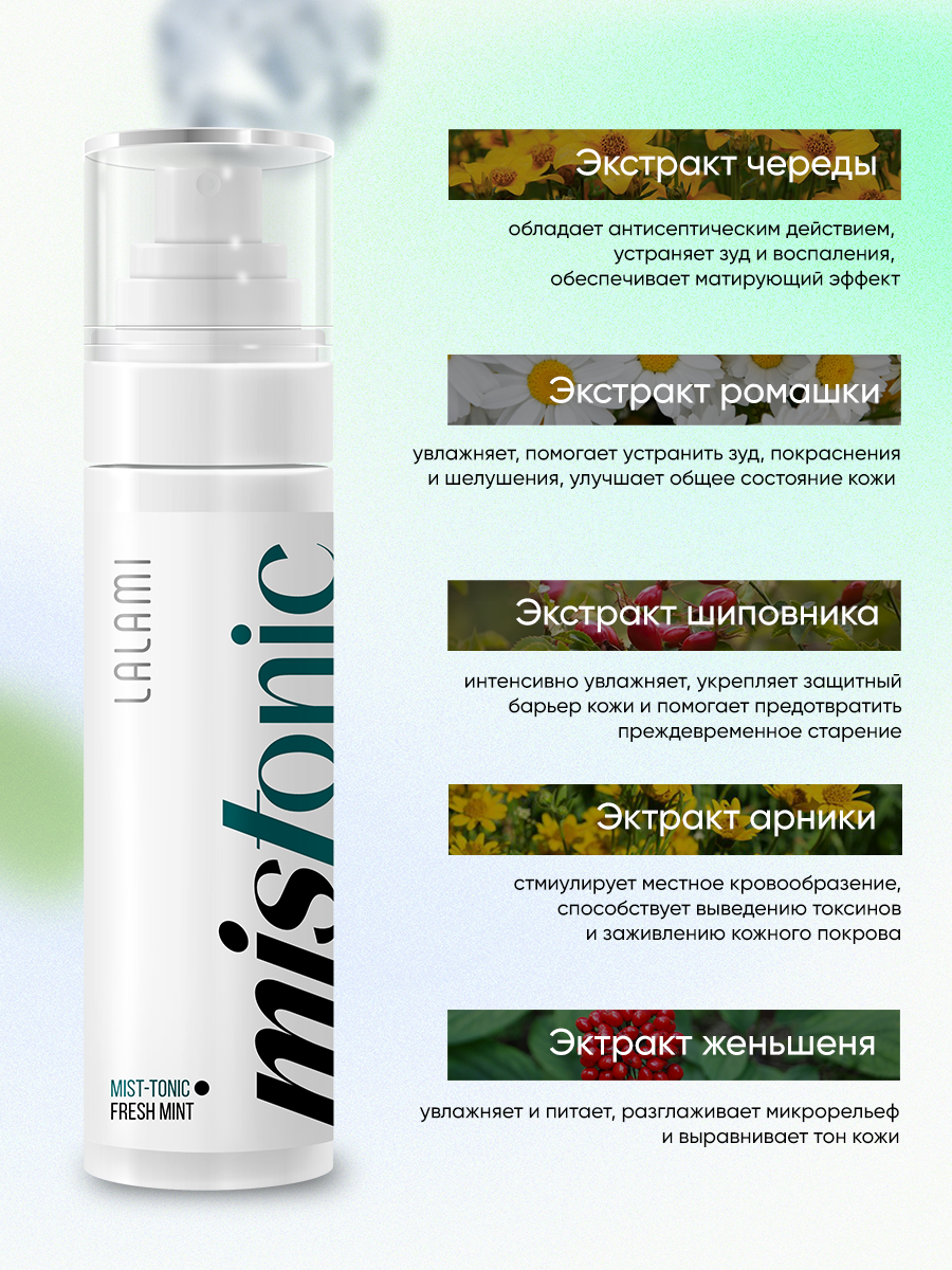 Освежающий тоник для лица MISTONIC Fresh mint мятный — фото 1