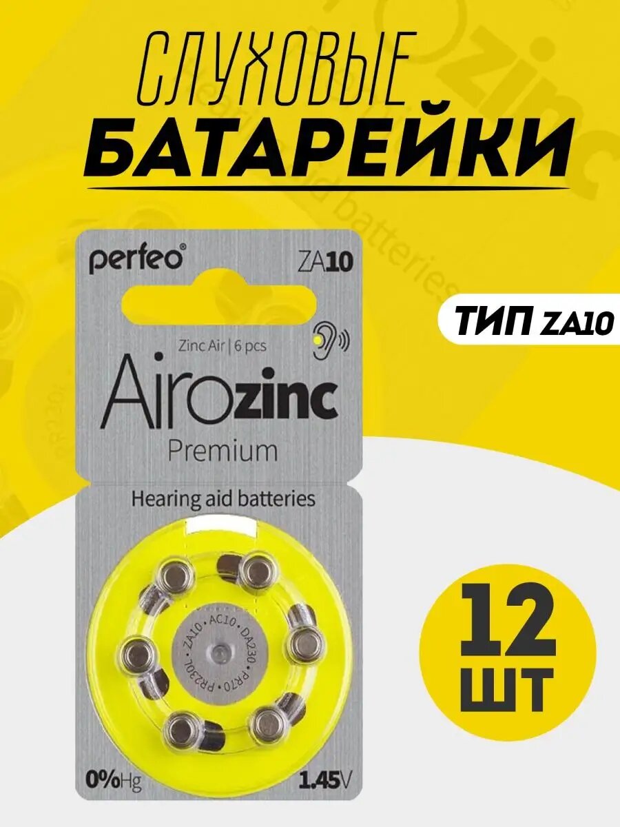 Слуховые батарейки za10