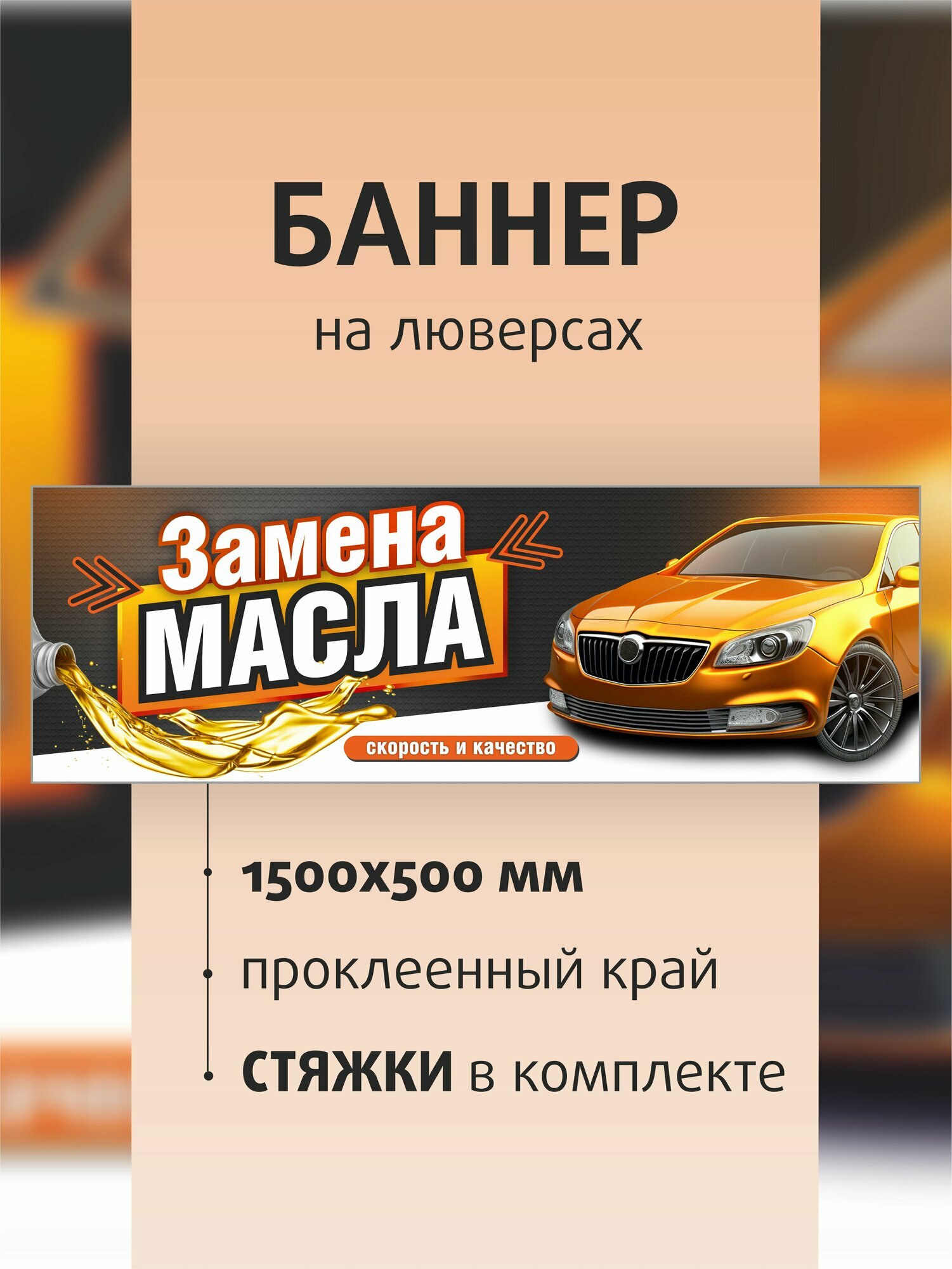 Баннер Kapitel HOME "Замена масла", 150x50 см, черная/желтая