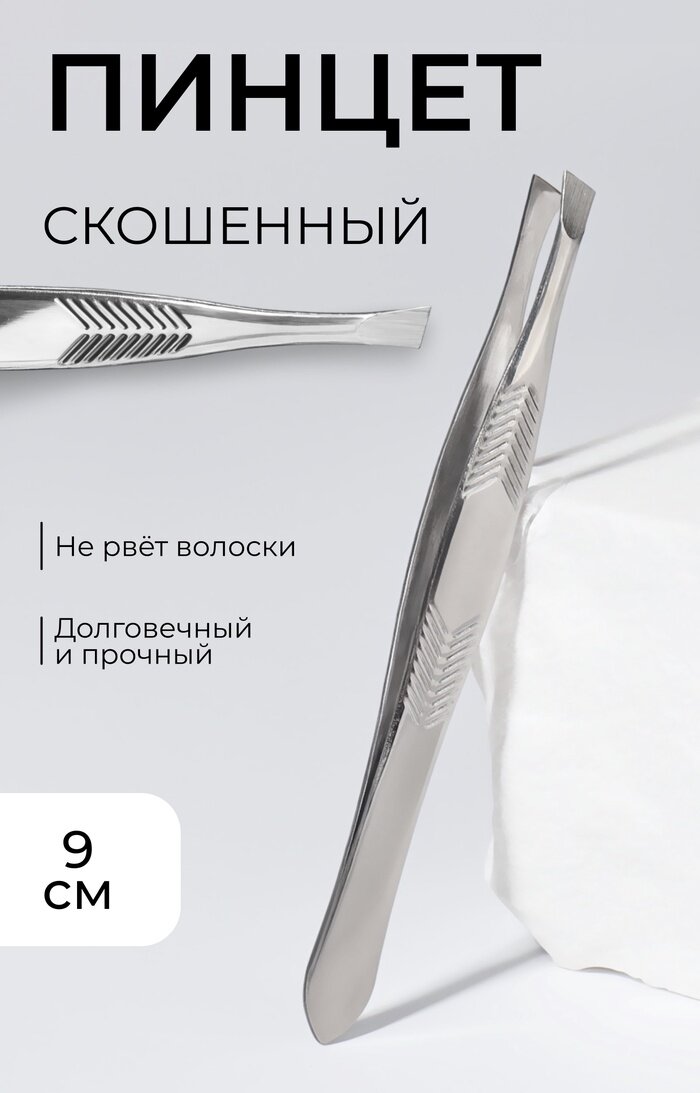 Пинцет для бровей, скошенный, узкий, диагональный, 9 см