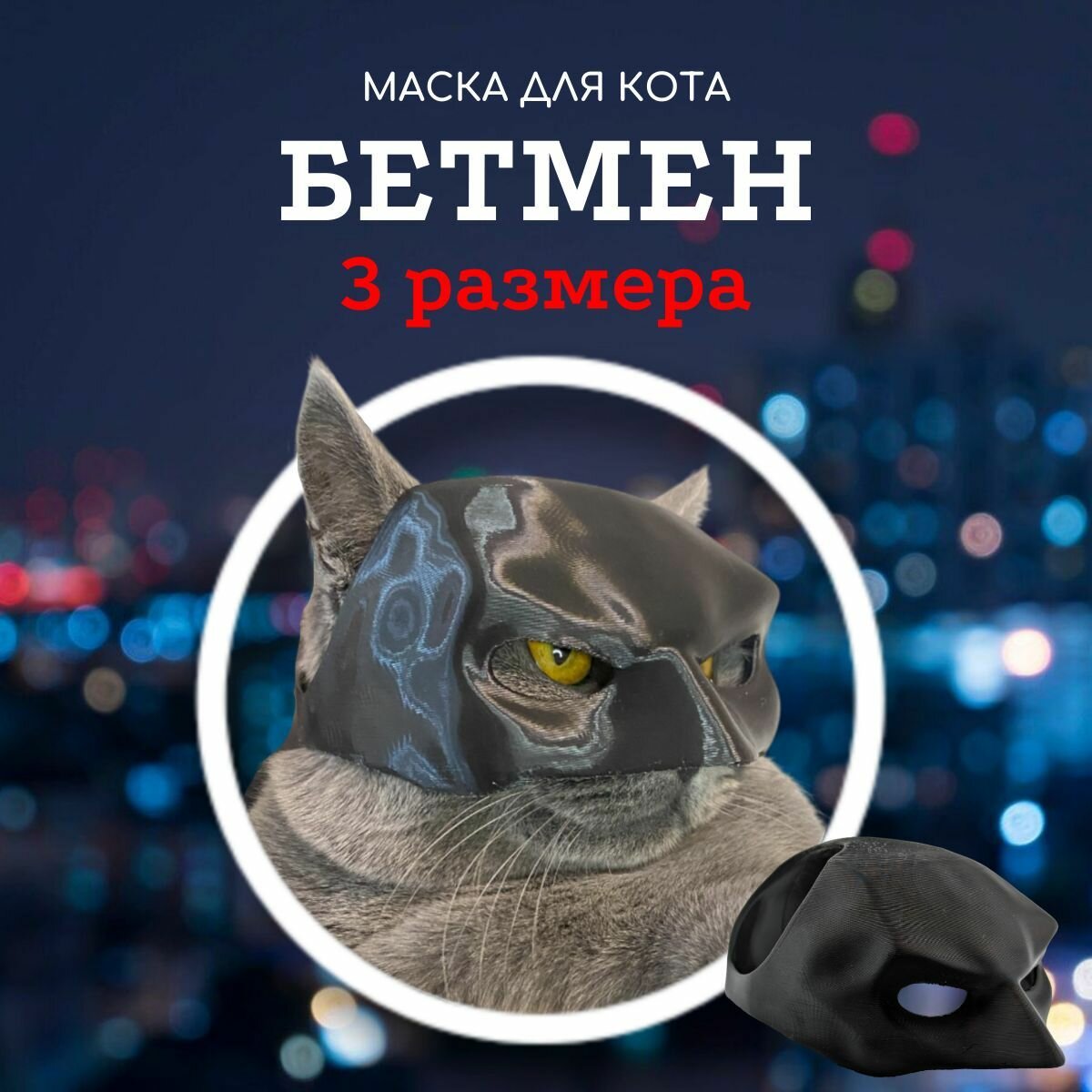 Маска для кота Бетмен, 9,5 см