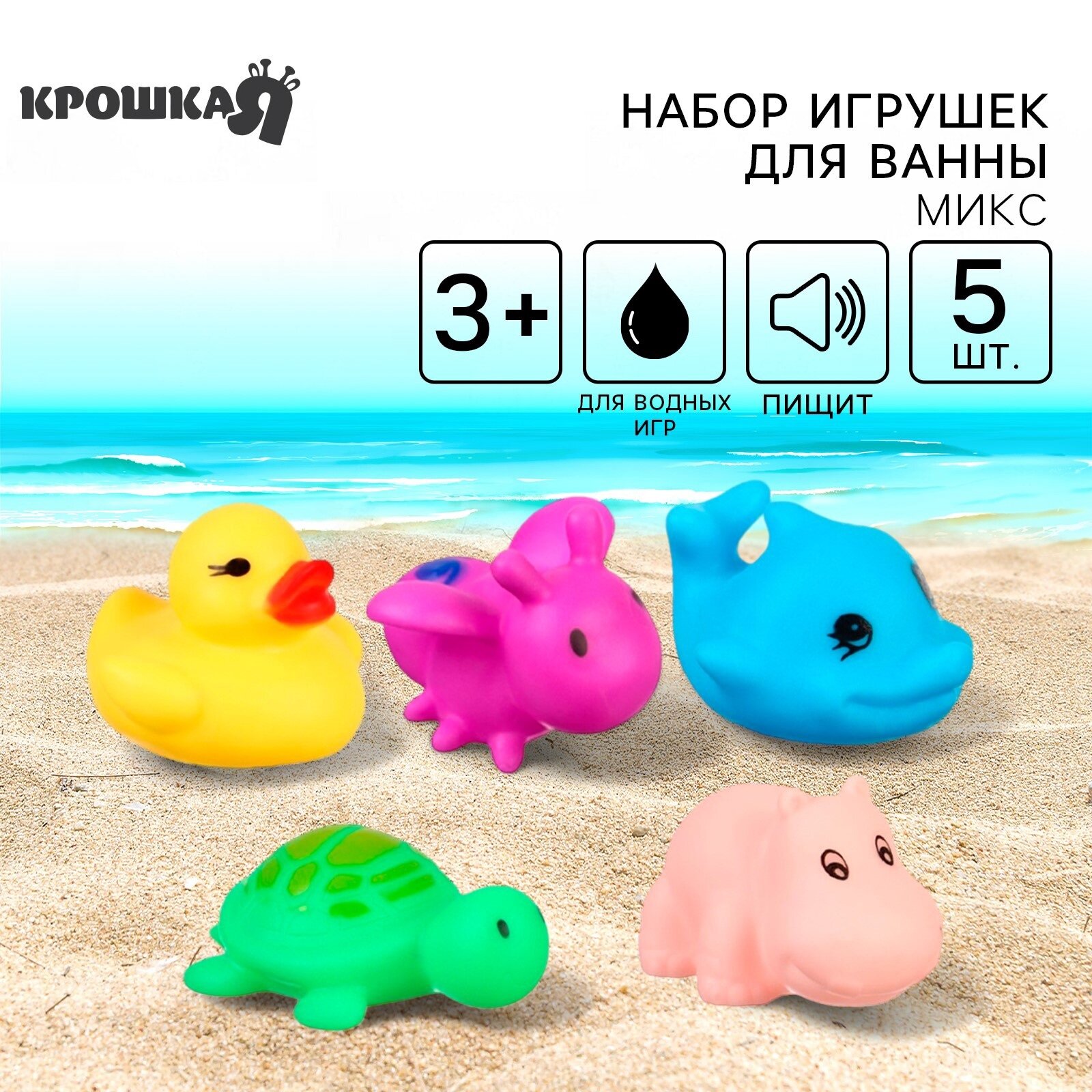 Набор игрушек для ванны Маленькие друзья 5шт виды микс Крошка Я