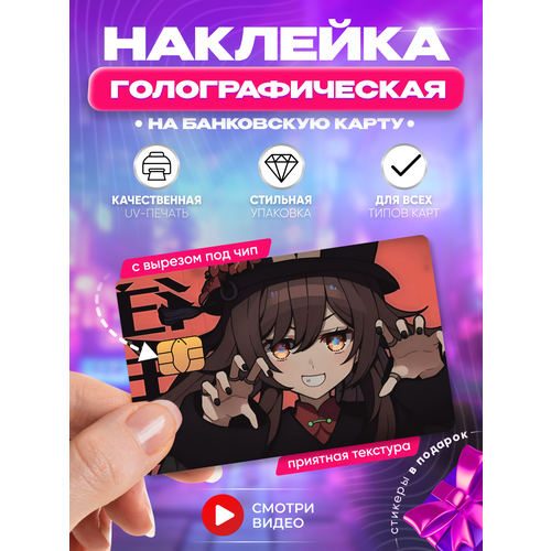 фото Наклейка на банковскую карту аниме ху тао геншин импакт манга тянка голографическая с вырезом под чип hd95