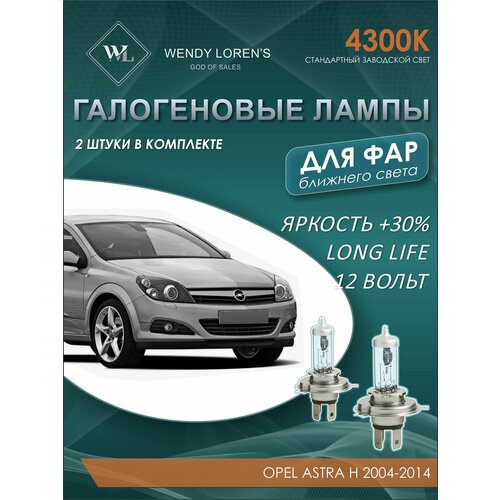 Лампа галогеновая ближнего света в фары Opel Astra H 2004-2014 4300K / Лампочка для фары Опель Астра комплект 2 шт