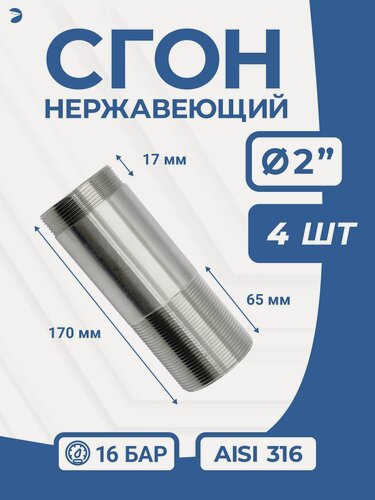 Изображение товара Newkey Сгон нержавейка Ду 50 (2 дюйма), AISI 316 PN16 набор 4 шт