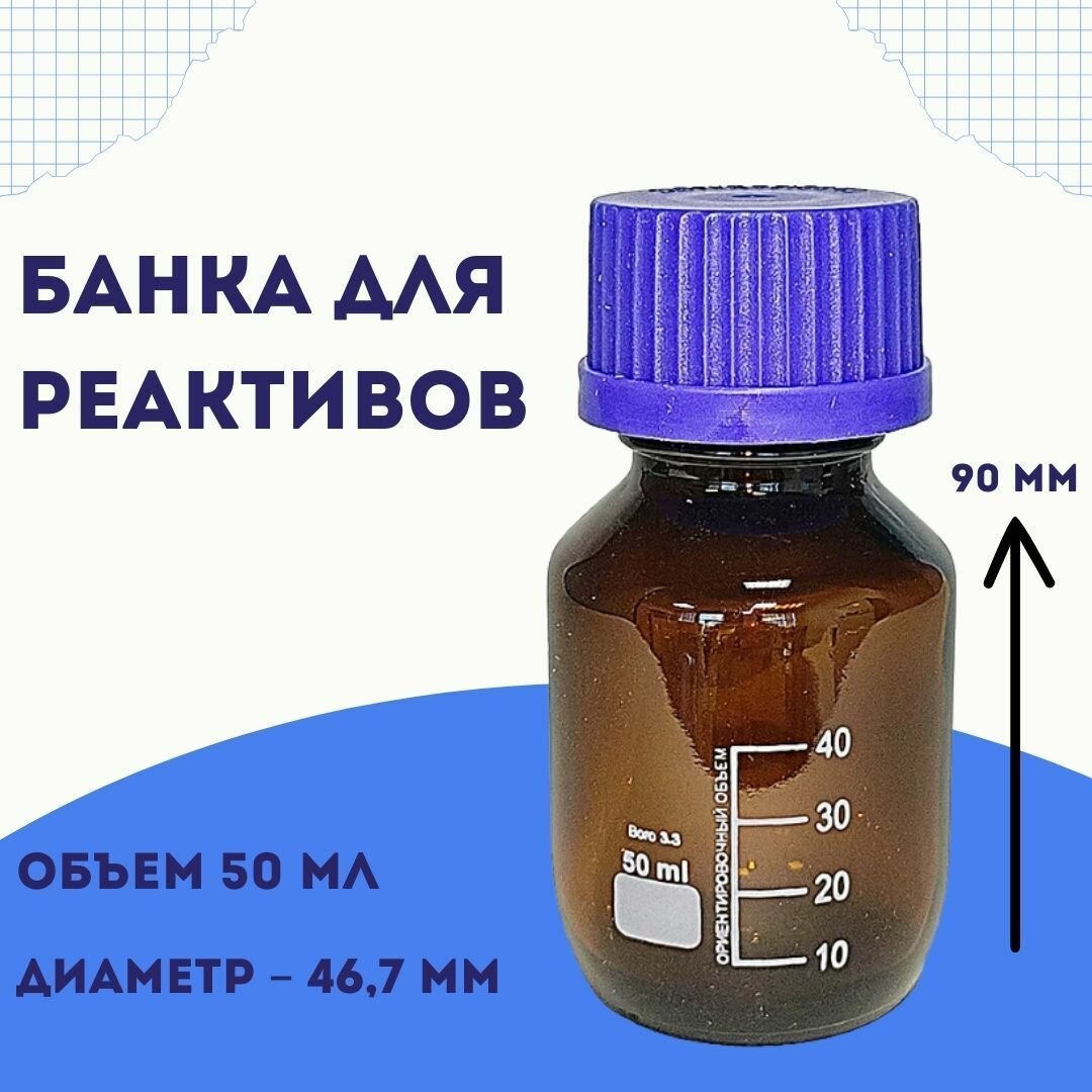 Банка для реактивов 50 мл, Boro 3.3 со шкалой и винтовой крышкой широкое горло, темное стекло
