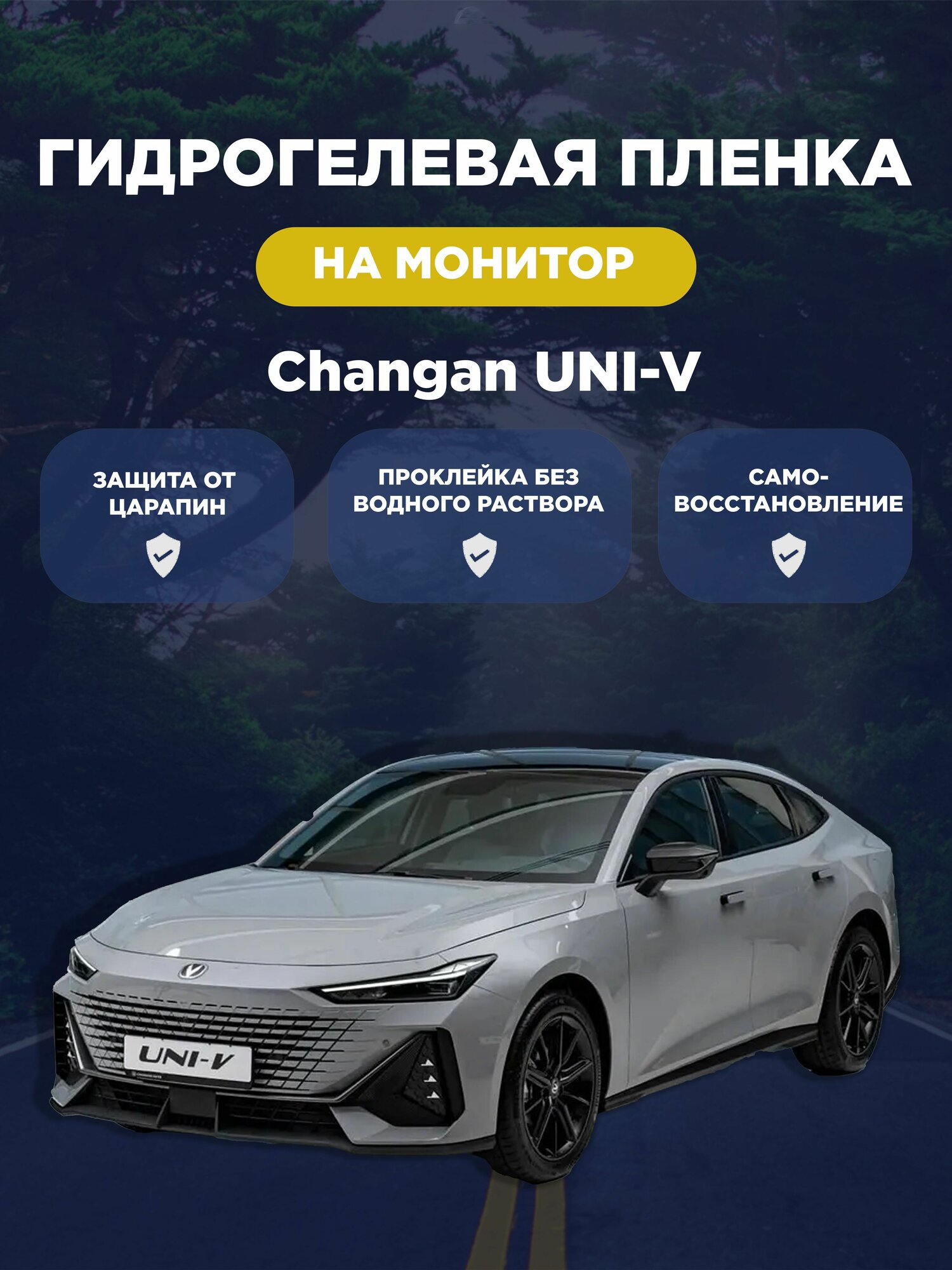 Защитная гидрогелевая плёнка для монитора Changan UNI-V (глянцевая)