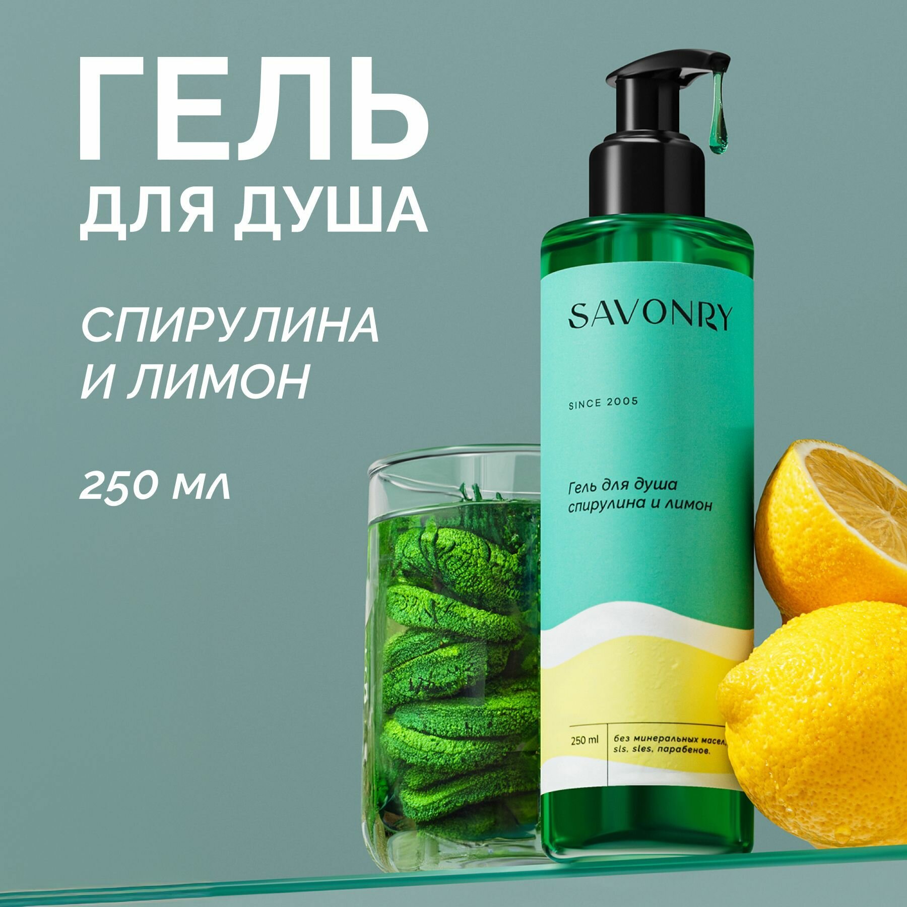 SAVONRY Гель для душа Спирулина и лимон, 250мл