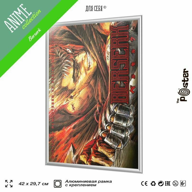 Постер по аниме Берсерк, Berserk, Гатс, в раме, А3 (420х297 мм), постер плакат