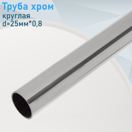 Изображение товара Штанга хром круглая d=25мм*0,8м,