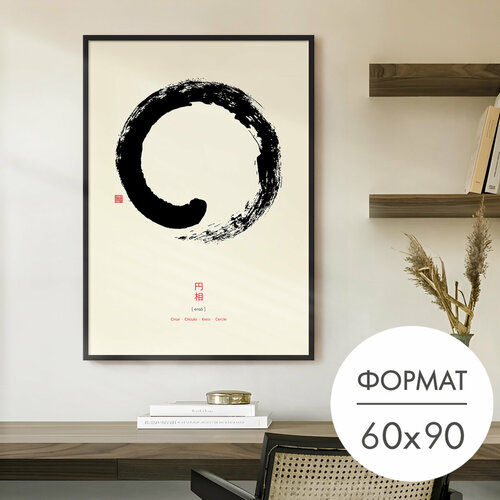 Постер "Символ Энсо" 60x90 без рамки на стену для интерьера 28 Kartin