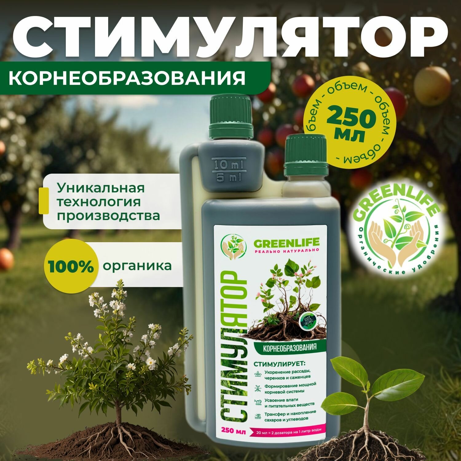 Green Life Стимулятор корнеобразования 250 мл / удобрение для рассады сада и огорода