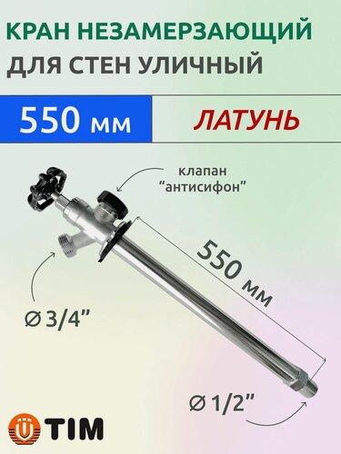 Изображение товара Кран незамерзающий водоразборный уличный, 550 мм, латунь, арт. W-HF0255