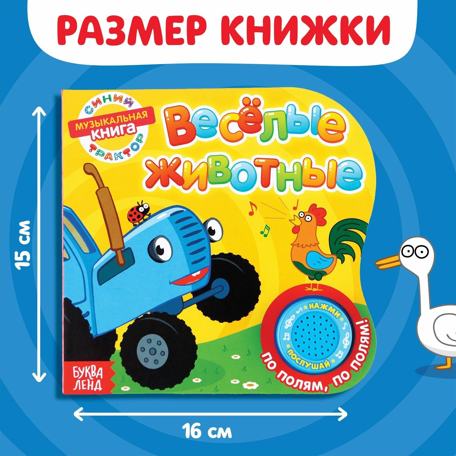 Музыкальные книжки для малышей, Синий трактор Буква ленд, "Веселые животные" — фото 1