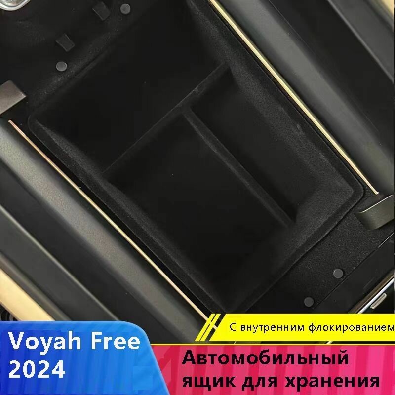 Автомобильный ящик для хранения, Органайзер для центрального подлокотника автомобиля, Применяемые модели: Voyah Free 2024