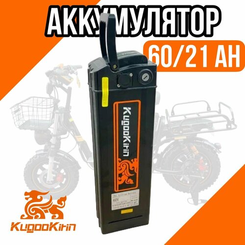 Батарея 60/21Ah, для электровелосипеда Kugoo V3 Pro, оригинальная