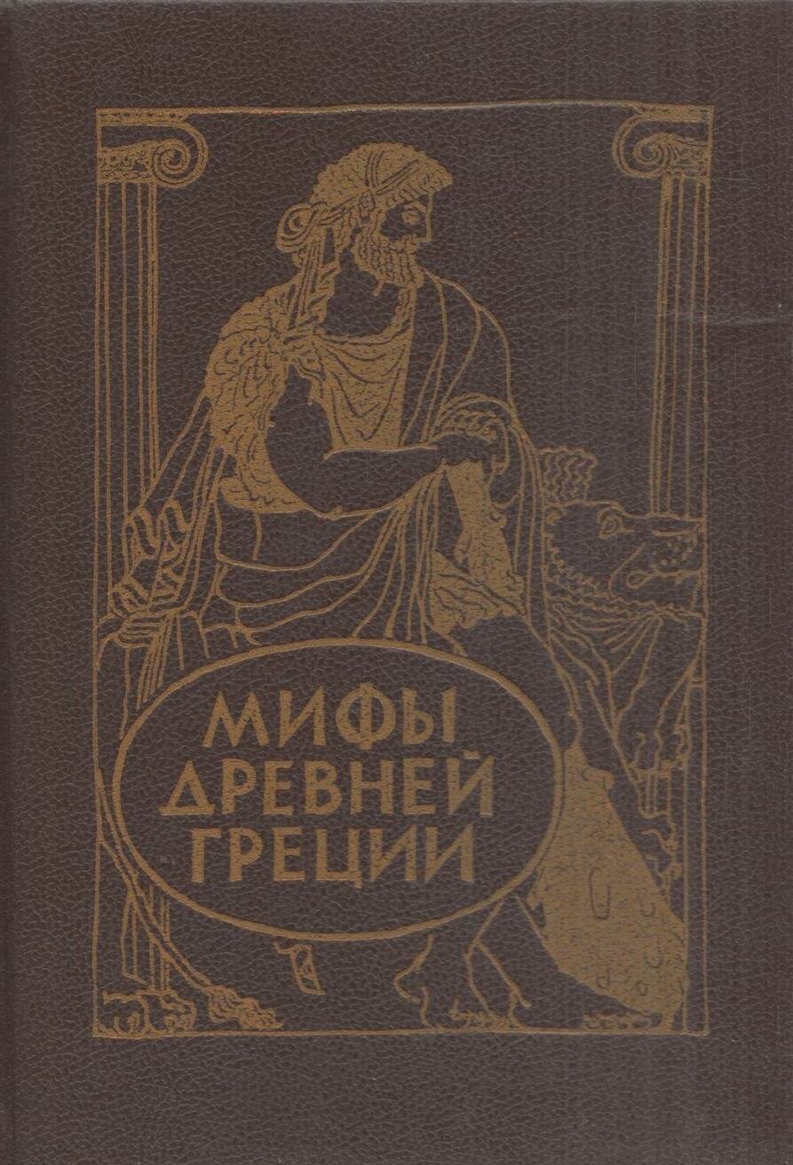 Мифы древней Греции