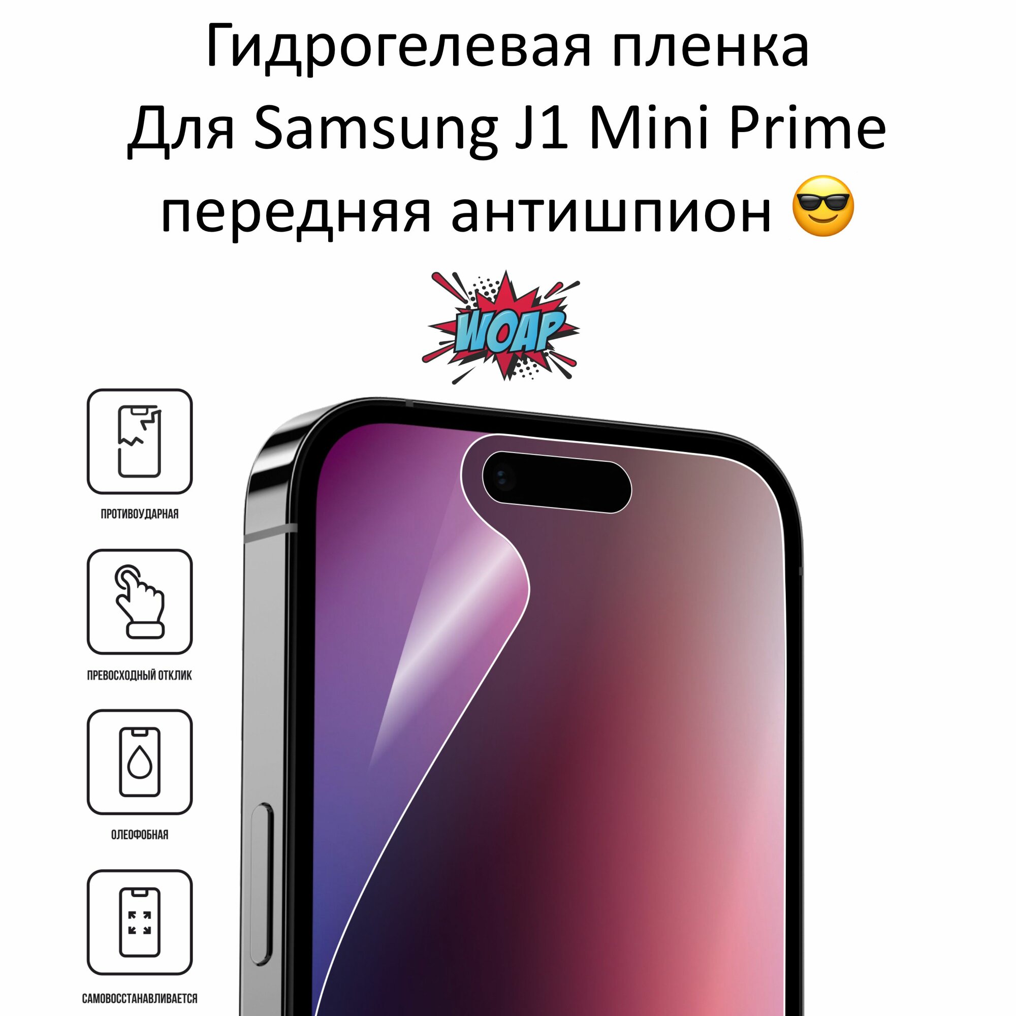 Пленка для Samsung J1 Mini Prime передняя гидрогелевая антишпион