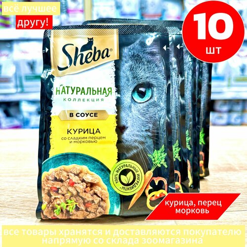 Корм влажный Шеба Sheba Nature's для кошек, с Курицей и сладким перцем 10 шт по 75 г