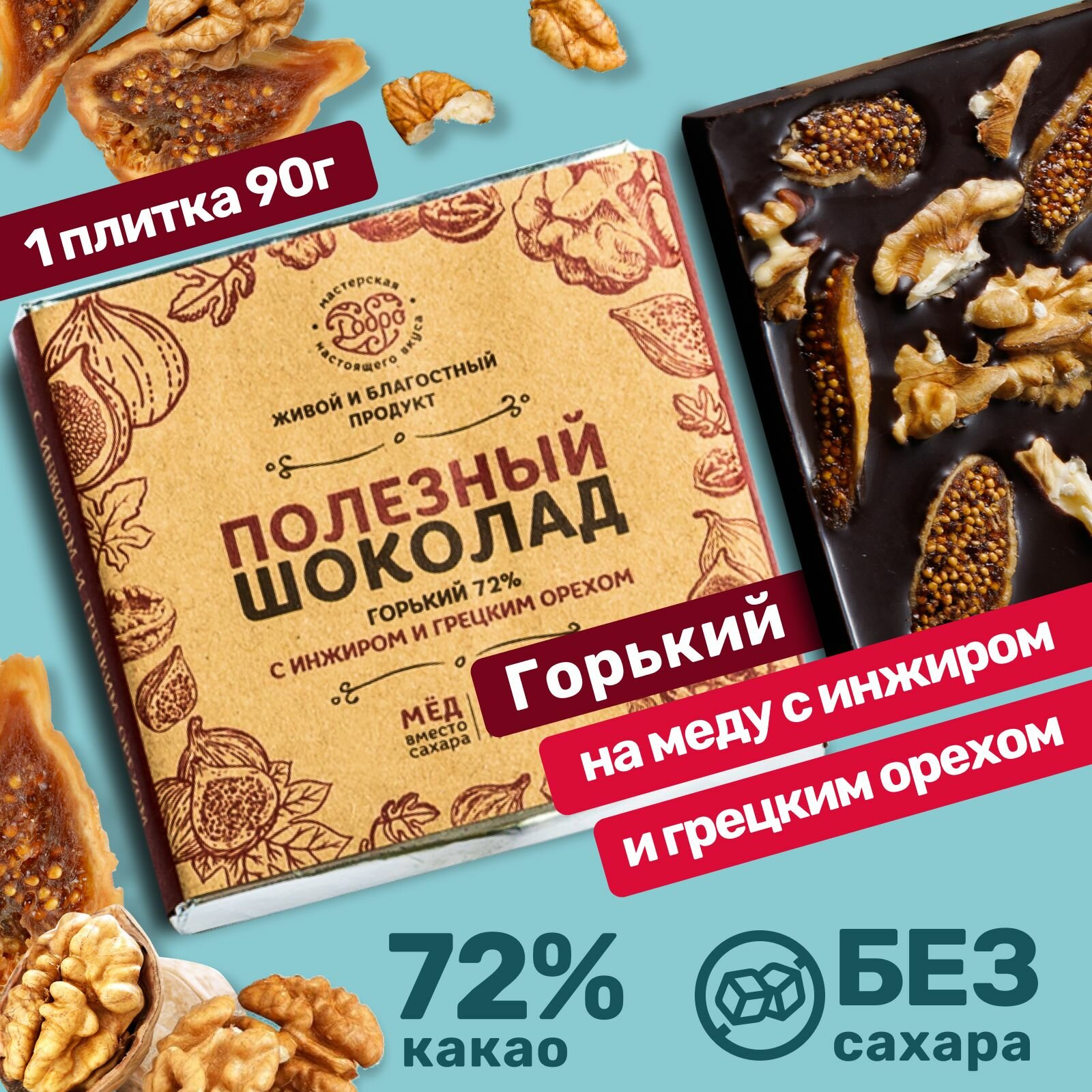Горький шоколад без сахара, с инжиром и грецким орехом, 1 плитка 90 г, 72% какао, ручной работы, постные сладости