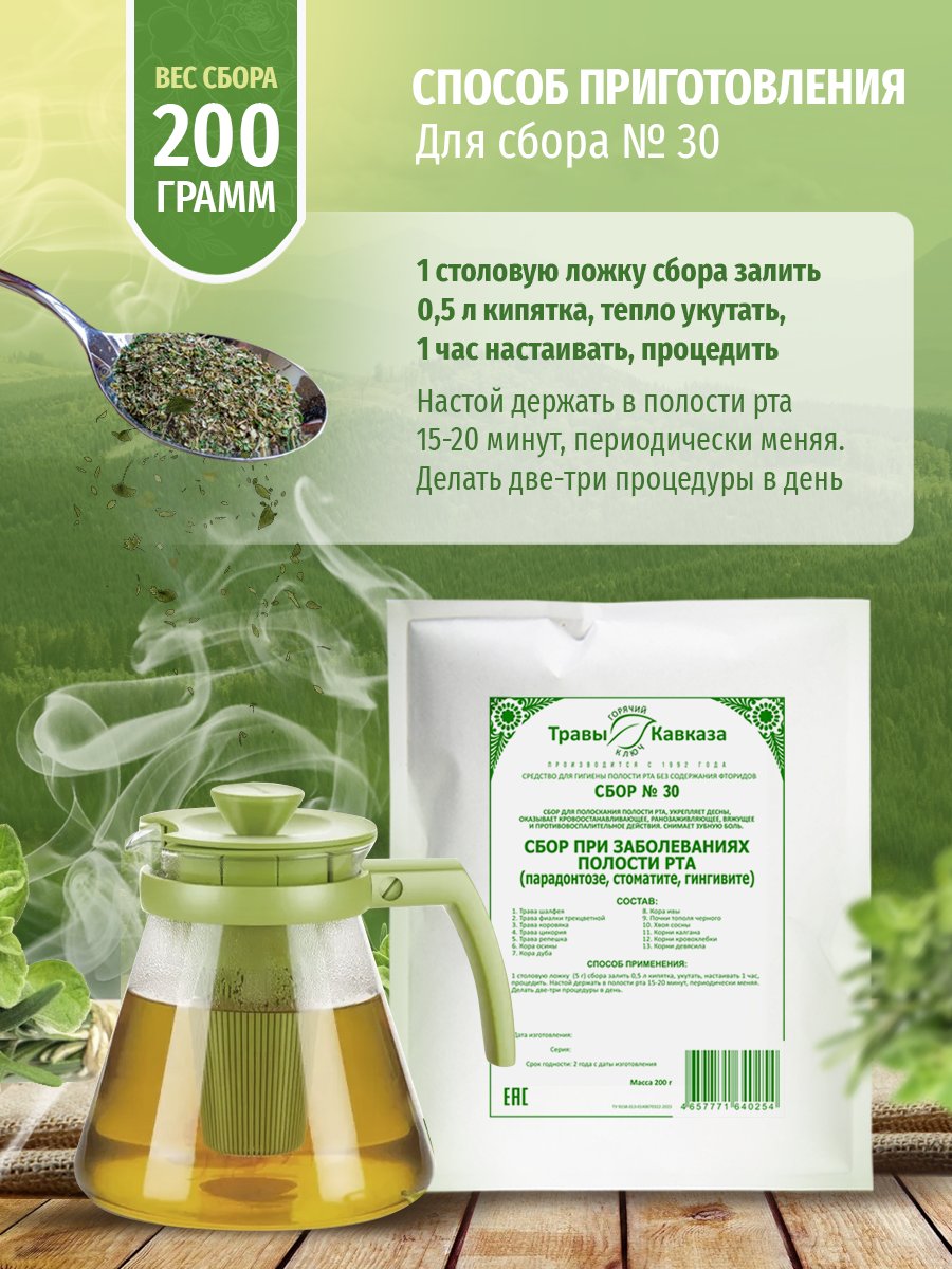 Стоматологические Лекарственные Травы Травы Кавказа травяной сбор № 30 При заболеваниях полости рта (пародонтозе, стоматите, гингивите)