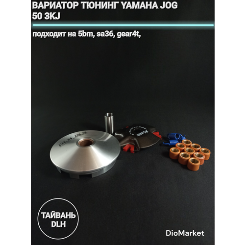 DLH вариатор тюнинг ямаха джог 50 3KJ/5BM/sa36/gear4T DLH Тайвань