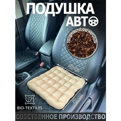 фото Автоподушка bio-textiles авто-био бежевая 40*40 с лузгой гречихи ортопедическая сидушка на стул на сиденье в машину