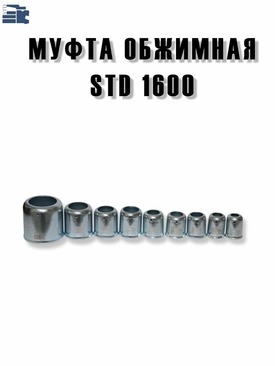 Обжимная муфта-гильза для шлангов, STD 1600, комплект 20 шт. — фото 1