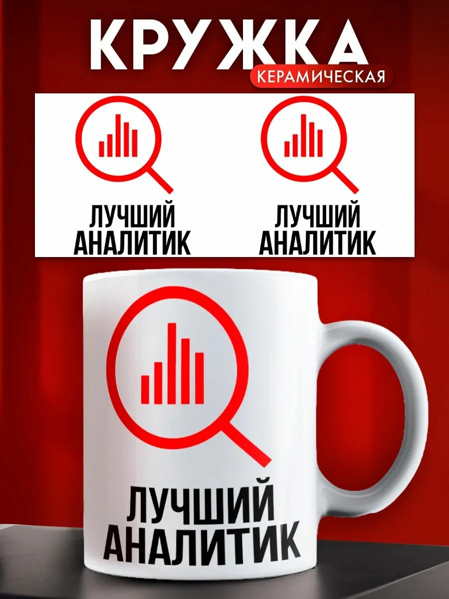 Кружка подарочная лучший Аналитик