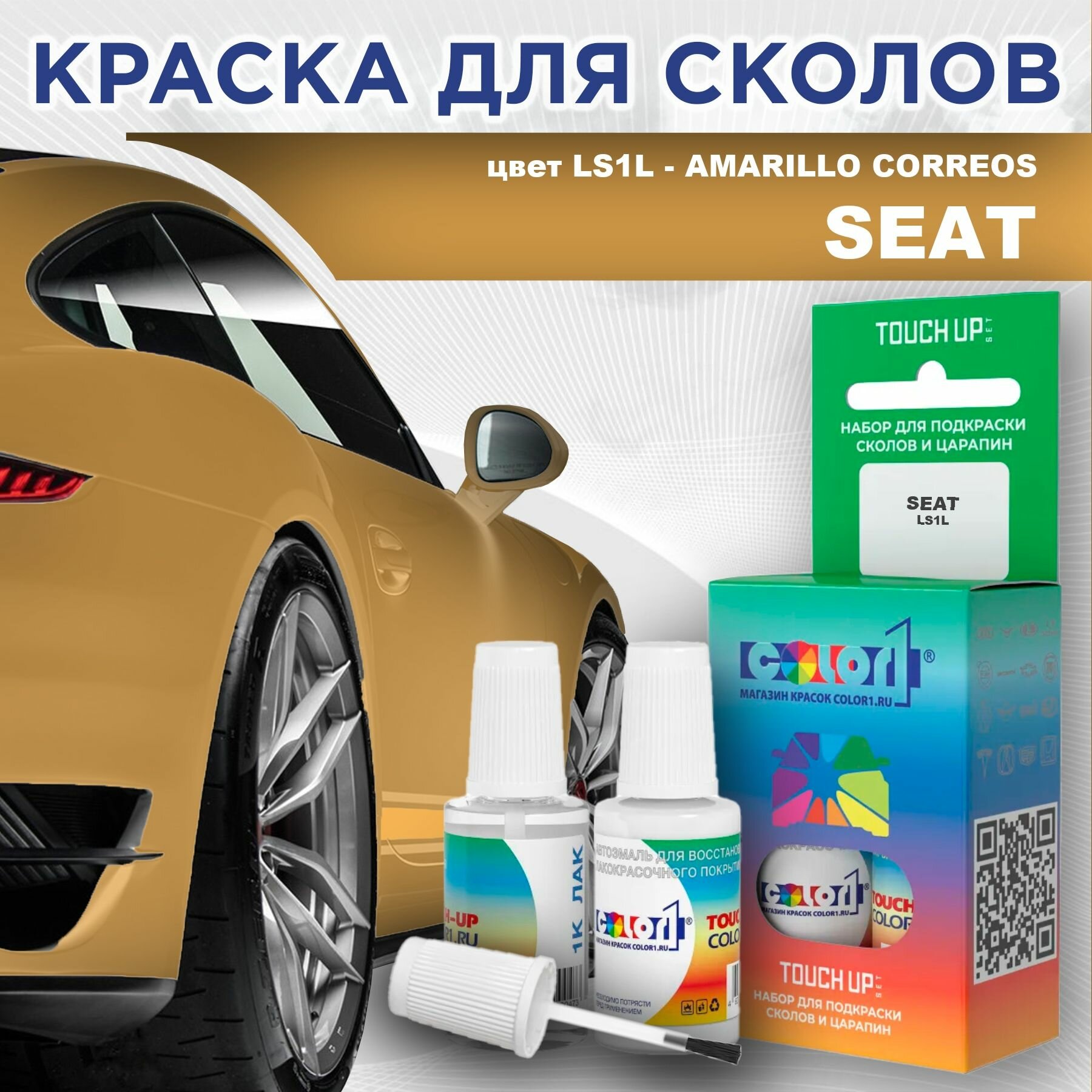 Краска для сколов во флаконе с кисточкой COLOR1 для SEAT - AMARILLO CORREOS, цвет LS1L